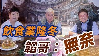 2024年9月9日 專訪韜哥及方曉嵐老師 ~ 飲食業隆冬 韜哥：無奈   汪曼玲《快拍。曼鏡頭》