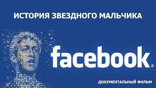 Facebook. История звездного мальчика!