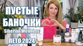 ПУСТЫЕ БАНОЧКИ  Siberian Wellness ЛЕТО 2024