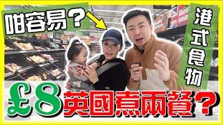 【英國物價】£8煮兩餐香港回憶食物？超級市場買餸平定貴？簡易家常餸菜！移民｜物價｜超市買餸｜英國生活｜打斧頭1