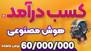 آموزش کسب درآمد از هوش مصنوعی گوگل بدون سرمایه تا ماهیانه 60 میلیون تومن در ماه!make money from Ai