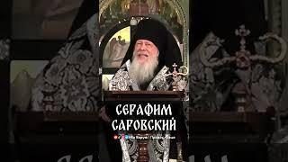 Серафим Саровский | еп. Августин (Анисимов)