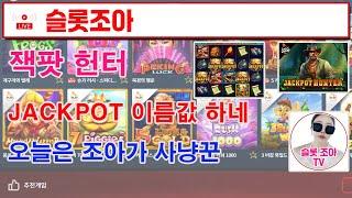 [슬롯 실시간] 잭팟헌터  [슬롯] [슬롯실시간] [슬롯조아] [슬롯생방송] [프라그마틱]   #슬롯 #실시간슬롯 #슬롯생방송