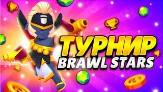 ТУРНИР НА Brawl Pass + | 360 ГЕМОВ | 80 ГЕМОВ | В БРАВЛ СТАРСЕ | СТРИМ БРАВЛ СТАРС