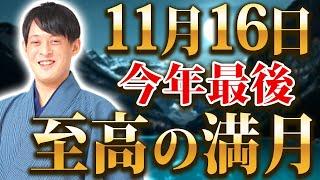 【効きすぎ注意！】今年最後のスーパームーンが次々と願いを叶える！超強力な牡牛座満月を逃さないで。【金運 11月16日】