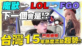 台灣15年來熱門遊戲排行榜！巴哈人氣看板趨勢！繼英雄聯盟霸榜之後，下一個能在榜上撐好幾年的遊戲會有哪些呢？【閒聊】