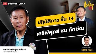 ภาคต่อ เสรีพิศุทธ์ เปิดปฎิบัติการ ชั้น 14 หมัดน็อก ทักษิณ I TODAY LIVE