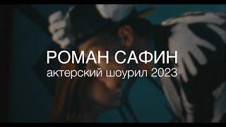 Роман Сафин Актерский шоурил 2023