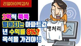 [리얼아이박감사]3억씩 뚝뚝 떨어지는 아파트값 년 수익률8% 옥석을 가려야!!