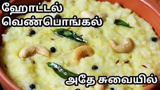 ஹோட்டல் வெண்பொங்கல் அதே சுவையில் ||Hotel VenPongal Recipe In Tamil