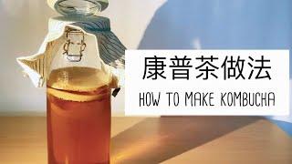 Kombucha - How to prepare; 康普茶制作法