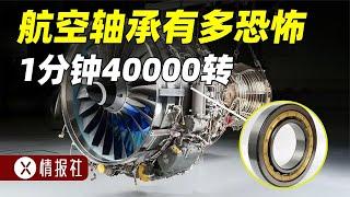 航空發動機軸承有多恐怖？1分鐘能轉40000轉，中國能生產嗎？