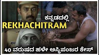 Rekhachithram (2025) Full Movie Explained In Kannada  Suspense thriller in Kannada