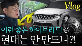 르노 그랑 콜레오스 하이브리드는 놀랍다...현대기아도 이렇게? - 출근 VLOG