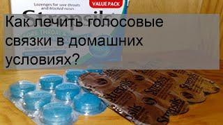 Как лечить голосовые связки в домашних условиях?