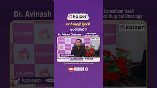 నోటి క్యాన్సర్ | Stages of Oral Cancer | Oral Cancer Treatment | Kaizen Oncology Network | #shorts