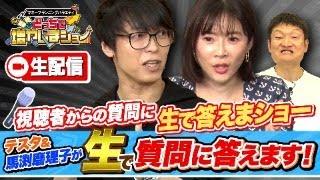 テスタ＆馬渕磨理子が生で投資のお悩み、質問疑問に答えます！どっちで増やしまショー特別企画『生で答えまショー』