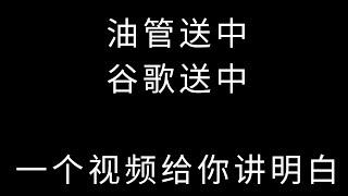 油管送中无广告?谷歌和油管送中的原因和解决方式,一个视频给你讲明白