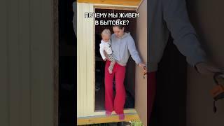 А бытовка не так плоха#мамавдекрете #семья #ремонт #мужижена #рек #рекомендации #влог