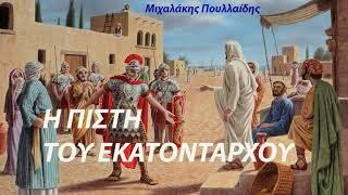 Η ΠΙΣΤΗ ΤΟΥ ΕΚΑΤΟΝΤΑΡΧΟΥ - Μιχαλάκης Πουλλαίδης