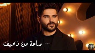 ساعة من اجمل اغاني ناصيف زيتون  Nassif   Zeytoun