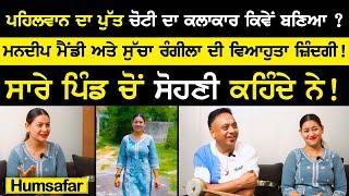 ਸਾਰੇ ਪਿੰਡ ਚੋਂ ਸੋਹਣੀ ਕਹਿੰਦੇ ਨੇ ! Mandeep Mandy Humsafar Sucha Rangeela  | Humsafar Episode | sirlekh