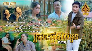 [OFFICIAL MV EP 3 end] ក្រចេះជូនពរអូន - ម៉ានិតចម - Kracheh Choun Por Oun by Manit Johm [Chenla]