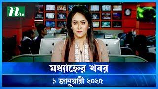 🟢 মধ্যাহ্নের খবর | Modhyanner Khobor | 1 January 2025 | NTV Latest News Update