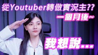 從YouTuber 轉做實況主的這個月！？ 我想說……