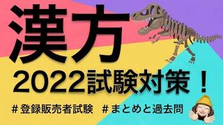 【漢方2022試験対策!!】薬剤師が解説する登録販売者試験