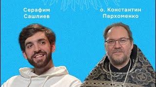 «Миссия через экран» Серафим Сашлиев и отец Константин Пархоменко