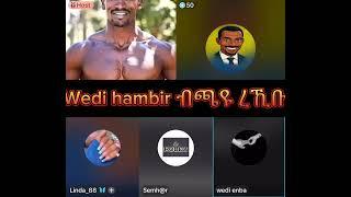Wedi Hambir ብጻዩ ረኺቡ 