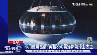 美國公司推熱氣球太空旅行 一趟6小時 票價350萬｜TVBS新聞