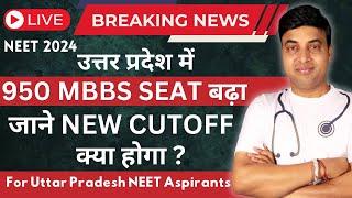 NEET 2024 Breaking News |Uttar Pradesh Cutoff After New 950 MBBS Seats|NEET 2024 UP Expected Cutoff