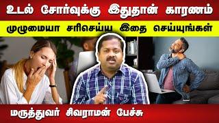 உங்களுக்கு இனி உடல் சோர்வாக இருக்காது! Dr. Sivaraman speech about Fatigue in Tamil | Tamil speech