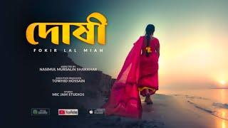 Fokir Lal Miah - DOSHI (দোষী) | ফকির লাল মিয়া | Durbin Shah | New Bangla Song (4K)