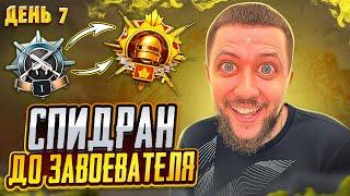 СПИДРАН ДО ЗАВОЕВАТЕЛЯ В PUBG MOBILE - БЕРЕМ ЗАВИКА НА ЭМУЛЯТОРЕ! ДЕНЬ 7 | ПУБГ МОБАЙЛ