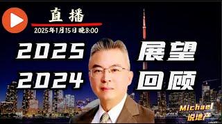  《多伦多地产业内揭秘：2024 房市复盘与 2025 趋势前瞻》加拿大｜多伦多｜多伦多房产【MichaelWang说地产直播时间1月15日 晚8:00】