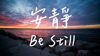 安靜  Be Still | 等候神音樂 | 靈修音樂Piano Soaking Music | Instrumental Music | Worship