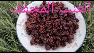 Raisins  secs  faits  maison - طريقة سهلة لعمل الزبيب في المنزل