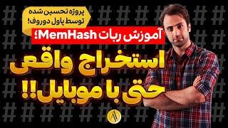 آموزش ایردراپ memhash  استخراج رایگان ارز دیجیتال با گوشی و کامپیوتر