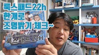 유튜브 조명 룩스패드22h 한개의 밝기 확인