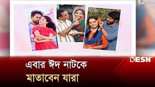 এবার ঈদ নাটকে মাতাবেন যারা | Eid Natok | Bangla New Natok | Eid Mubarak