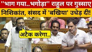 Nishikant Dubey Loksabha Speech: संसद में Rahul Gandhi पर Nishikant Dubey!  ने पूरा गुस्सा निकाला!