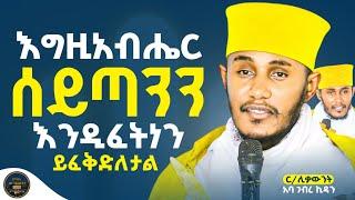  NEW || ፈተና የእግዚአብሔር ወይስ የሰይጣን? ፈተና ሲበዛ ይሄንን አድርጉ || አባ ገብረ ኪዳን ስብከት #abagbrekidan #ስብከት #sebket