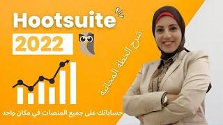 شرح استخدام الخطة المجانية للمبتدئين  Hootsuite 2020