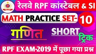 Rpf Math Class 2024 | Rpf Constable And SI Math Class 2024 | Rpf Math Practice Set 10