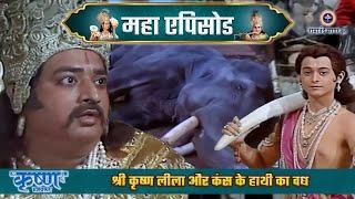 श्री कृष्ण लीला और कंस के हाथी का वध | श्री कृष्ण महाएपिसोड