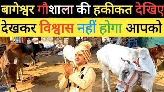 बागेश्वर गौशाला की हकीकत देखिए | विश्वास नहीं होगा | Bageshwar Dham | @Ravigiribabakasach