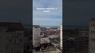 Квартира с видом на море #купитьквартируванапе #купитьапартаментыванапе #недвижимостьванапе #срочно